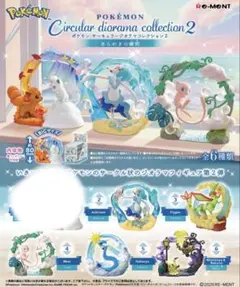 ポケモン　サーキュラージオラマコレクション2 フィギュア リーメント 5体セット