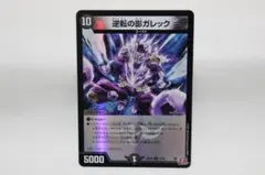 デュエマ　逆転の影ガレック　ホイル