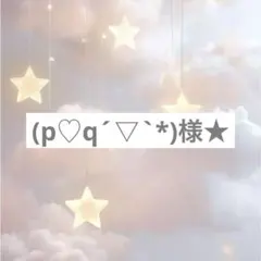 (p♡q´▽`*)様★専用ページ