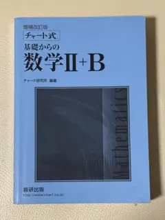 チャート基礎からの数学II+B 増補改訂版
