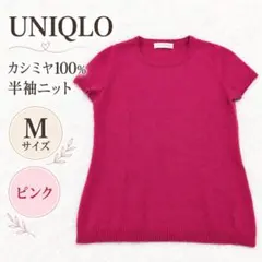 ユニクロ カシミヤ100% 半袖ニット M ピンク 訳あり