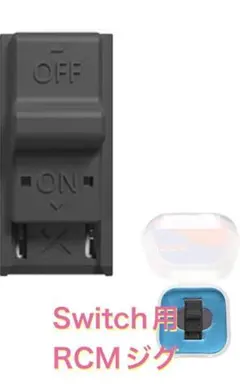 (D16)switch用 RCMジグ ショートコネクタ RCMクリップ 黒