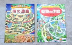 香川元太郎 迷路絵本 2冊セット 時の迷路 動物の迷路