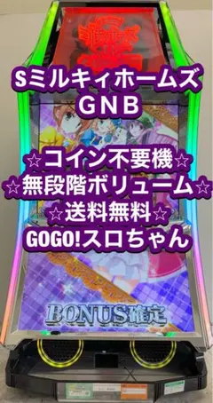 パチスロ実機【ミルキィホームズ GNB】コイン不要機 無段階ボリューム 送料無料
