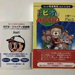 ADHDを知る2冊セット　トビオはADHD ＆のび太・ジャイアン症候群