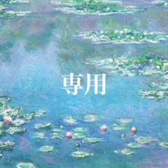 yueto様 リクエスト 2点 まとめ商品