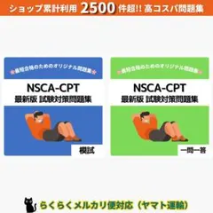 最短当日発送｜NSCA-CPT 試験対策問題集【模試・一問一答セット】ヤマト運輸