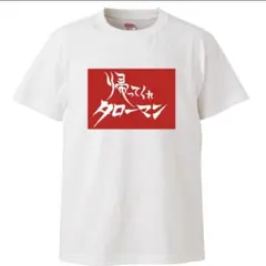 新品　帰ってくれタローマンtシャツ　おもしろTシャツ　メンズ　レディース　キッズ