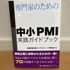 専門家のための中小PMI実践ガイドブック