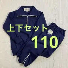 【上下セット】110サイズ　ESK　体操服　濃紺　ハーフジップ　裾ファスナーゴム