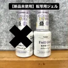 【新品未使用】ネイミィ転写用ジェル seria ホイルジェル