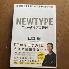 ニュータイプの時代 新時代を生き抜く24の思考・行動様式