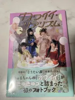 きゅるりんってしてみて カワイイ・リアリズム フォトブック