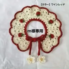 m様専用　ハンドメイド　イチゴ　つけ襟