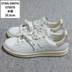 【新品未使用】アディダス スタンスミス S75075 本革 25.5cm