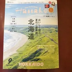 Hanako 9月号 北海道特集