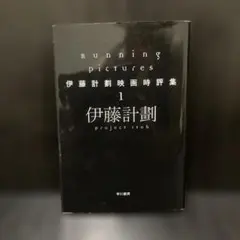 【初版】Running Pictures 伊藤計劃映画時評集 1 ハヤカワ文庫
