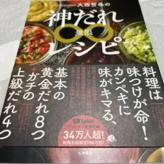 COCOCORO大西哲也の神だれ∞レシピ