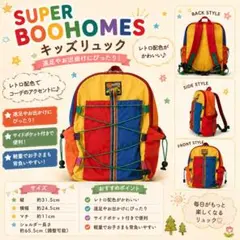 SUPER BOOHOMES キッズリュック 遠足 お出掛け レトロ配色のサムネイル