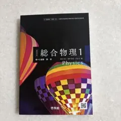 2026年最新】総合物理1の人気アイテム - メルカリ