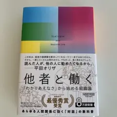 他者と働く 平田オリザ著