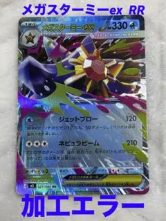 メガスターミーex魂抜けエラーカード - メルカリ