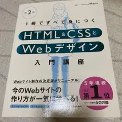 1冊ですべて身につくHTML & CSSとWebデザイン入門講座[第2版]