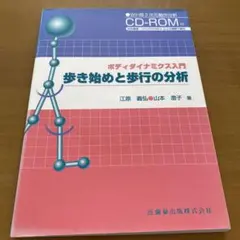 歩き始めと歩行の分析 : ボディダイナミクス入門