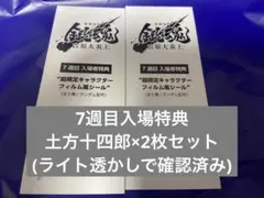 新劇場版銀魂　吉原大炎上　7週目特典フィルム風シール　土方十四郎×2枚セット