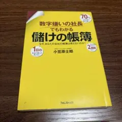 数字嫌いの社長でもわかる 儲けの帳簿