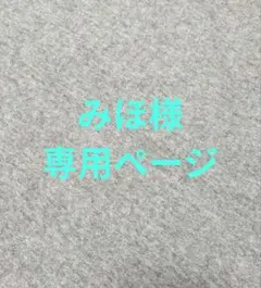 みほ様専用ページ