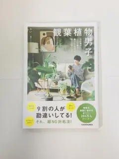 <値下げ交渉可>観葉植物男子 会社員が200株と暮らしてわかった、枯らさないコツ