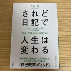 されど日記で人生は変わる