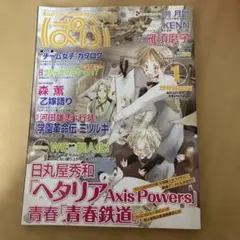 ぱふ 2010年1月号日丸屋秀和ヘタリア青春鉄道乙嫁語りKENN尚月地学園革命伝