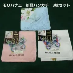 新品★モリハナエのハンカチ3枚組
