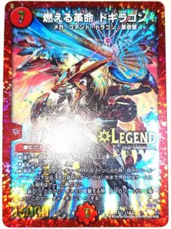 早い者勝ち！　大人気！　デュエルマスターズ　燃える革命ドギラゴン　LEG　初版