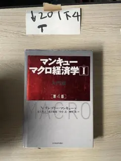 マンキュー マクロ経済学I入門篇(第4版)1296