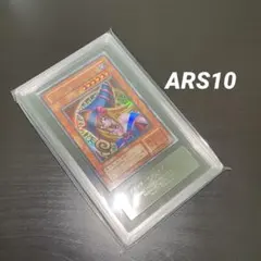 2026年最新】ブラックマジシャン 初期 ars10の人気アイテム - メルカリ