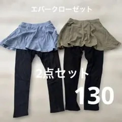 エバークローゼット 130 スカッツ 2枚セット