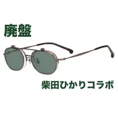 【廃盤・柴田 ひかりさんコラボ】オーバル型 フリップアップ サングラス