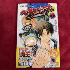 べるぜバブ 1 田村隆平 初版 帯付き