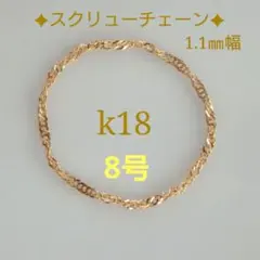 まろママ☆プロフィール必読☆様専用　k18リング　チェーンリング　スクリュー