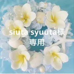 siuta syuuta様 リクエスト 2点 まとめ商品
