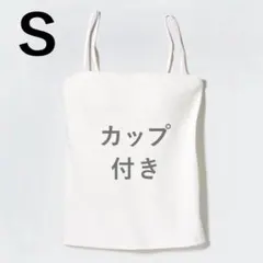 エアリズムコットン ブラチューブトップ　S 白 ホワイト　ユニクロ UNIQLO