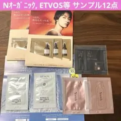 サンプル12点セット Nオーガニック ETVOS Yunth 美容液 日焼け止め