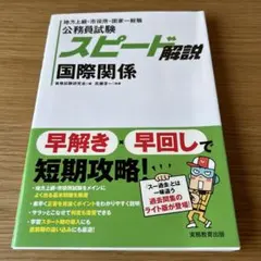 スピード解説 国際関係