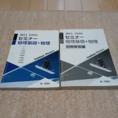 【未開封・未使用品】セミナー物理　2026 最新版 2026年最新】セミナー物理基礎・物理の人気アイテム - メルカリ