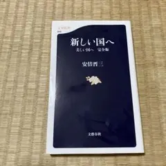 新しい国へ 美しい国へ 完全版