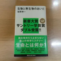 生物と無生物のあいだ 福岡伸一 講談社現代新書