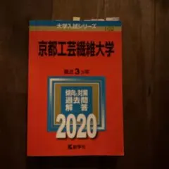 京都工芸繊維大学 2020年版